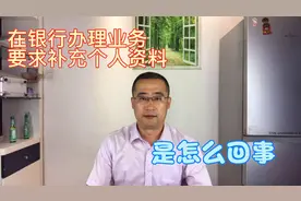 到银行办理业务被告知需要完善个人资料是怎么回事，不补充行不行视频封面