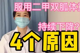 服用二甲双胍体重持续下降？4个原因告诉你怎么办视频封面