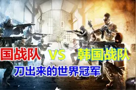 电竞赛场上演中韩大战，中国首个CS世界冠军，竟然是刀出来的视频封面