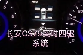 长安CS75实时四驱系统视频封面