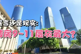 买房子9-11层灰最大不能买？扬灰层到底真实存在还是收智商税？？视频封面