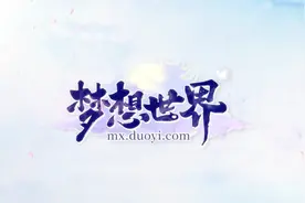 《梦想世界》全新PK赛制 无差别无门槛掀起全民竞技浪潮视频封面