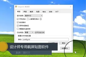 Snipaste 推出后口碑爆棚！早已成为N多人心中第一的免费截图神器视频封面