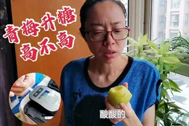 青梅适合高血糖人群吗？糖尿病宝妈实测120克升糖情况，结果惊喜视频封面