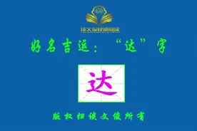 好名吉运：“达”字学识渊博，安康尊荣视频封面