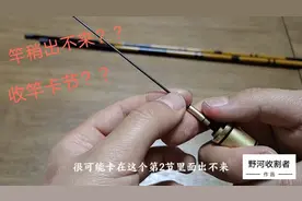 鱼竿的出竿和收竿你真的会吗？这样方便而且更护竿，快收藏哦！