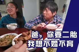 爸，如果你要老二，我可以不结婚，不生孩子吗