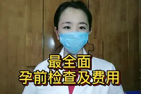 备孕期需要检查的项目和费用视频封面