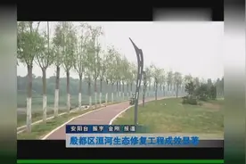 殷都区洹河生态修复工程成效显著视频封面