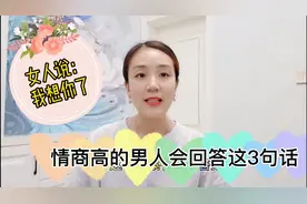 女人说我想你了，笨男人回复：我也想你，但情商高的男人说这3句