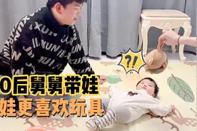 谁发明的玩具我感谢你全家，本想逗宝宝开心，没想到小舅舅被带偏视频封面