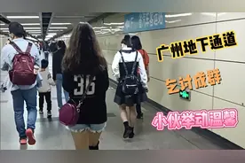 在广州地下通道，究竟有多少撑握先进技术的乞丐？小伙举动特温馨视频封面