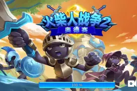 火柴人战争2奥德赛无限钻石视频封面