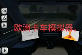 欧洲卡车模拟器