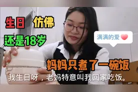 一年才一次的生日，老母亲只煮了一碗白饭，湛江的习俗吗？视频封面