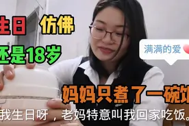 一年才一次的生日，老母亲只煮了一碗白饭，湛江的习俗吗？视频封面