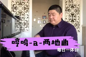 哼鸣训练-a-两地曲