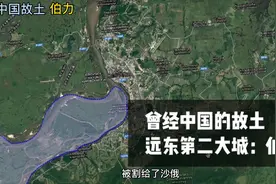 远东第二大城市：伯力，和我国有怎样的关系？一起来看看视频封面