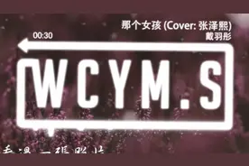 戴羽彤《那个女孩》完整版视频封面