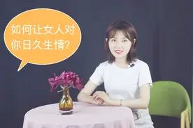 如何让女人对你日久生情？教你4招准管用视频封面