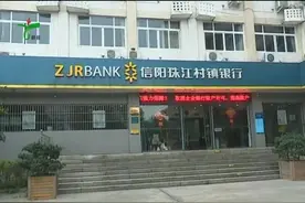 信阳珠江村镇银行新县支行：践行普惠金融 助力县域经济发展视频封面