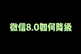 微信8.0降级成功，你学会了吗视频封面