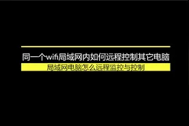 同一个wifi局域网内如何远程控制其它电脑视频封面