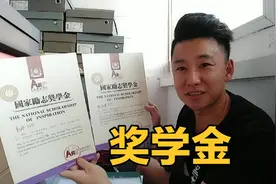 大学时期的高光时刻，获得国家励志奖学金，猜猜奖金是多少？视频封面