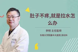 肚子不疼,就是拉水怎么办视频封面