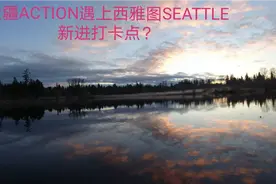 大疆OSMO ACTION初试遇见西雅图SEATTLE新进打卡点？视频封面