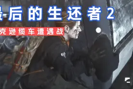 《最后的生还者2》困难模式，杰克逊缆车遭遇战视频封面
