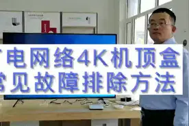 广电网络机顶盒看电视常见故障排除法视频封面