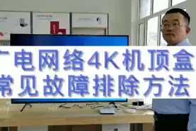 广电网络机顶盒看电视常见故障排除法视频封面