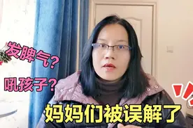 为什么很多妈妈总控制不住跟孩子发脾气？别再误解妈妈们了视频封面