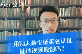 用家人身份证注册认证头条账号，能过视频原创吗？