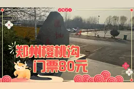 郑州樱桃沟门票要80元，停车收费10元，没什么好看的，都需要花钱视频封面