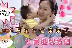 10个月宝宝会亲亲了，让亲谁，宝宝就亲谁，这么小的宝宝懂话了？视频封面