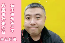 长春市外地户口，不买房，孩子怎么上学？视频封面