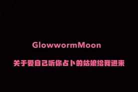 【GlowwormMoon】塔罗占卜:女孩子你应该如何爱自己怎么变美丽:
