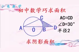 初中数学巧求面积半径为2的圆有AC= CD且∠D=30°，求阴影面积