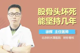 股骨头坏死能坚持几年视频封面