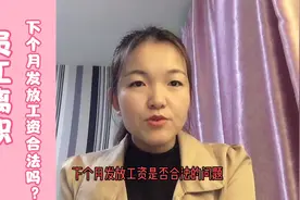 员工离职，用人单位下个月发放工资是否合法？大家都有这个误区！视频封面