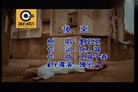 经典老歌回顾《后来》你该如何回忆我？带着笑或者说沉默视频封面