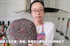 黑米、黑豆、黑芝麻，三步做出适合糖友的三黑发糕，低糖控糖降糖视频封面