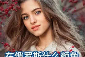 在俄罗斯什么颜色头发的女人受欢迎？视频封面