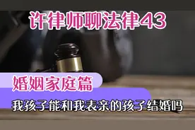 许律师聊法律，我的孩子能和我表亲的孩子结婚吗？视频封面