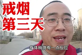 戒烟第三天真实反应，身体有反应，特别想吸烟，有什么好办法？视频封面