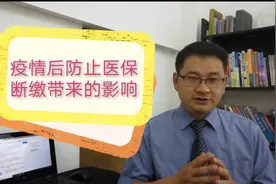 下岗变成灵活就业人员，切记别让医保断缴，否则后果让人后悔不及视频封面