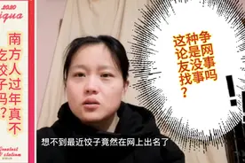 南方人过年真不吃饺子吗？江西妹有不同意见，这样问候也无可厚非视频封面
