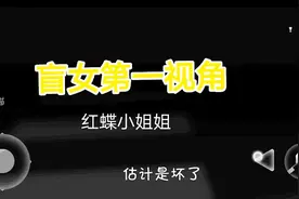 第五人格：用盲女第一人称视角，玩《见》这个游戏视频封面